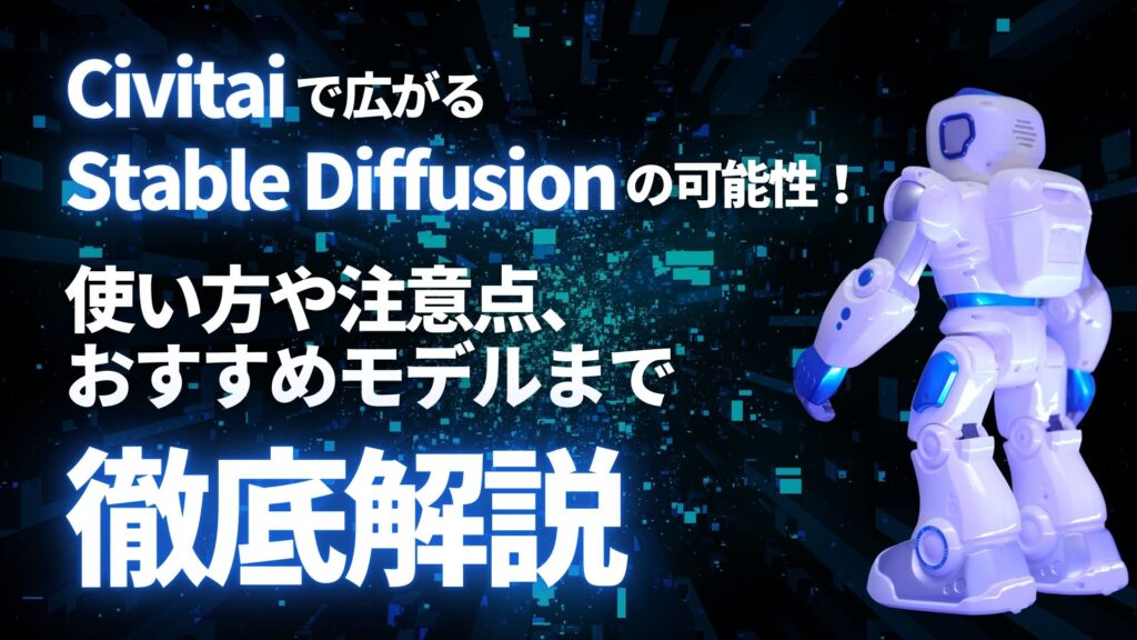 Civitai Stable-Diffusion 使い方 注意点 おすすめモデル 徹底解説