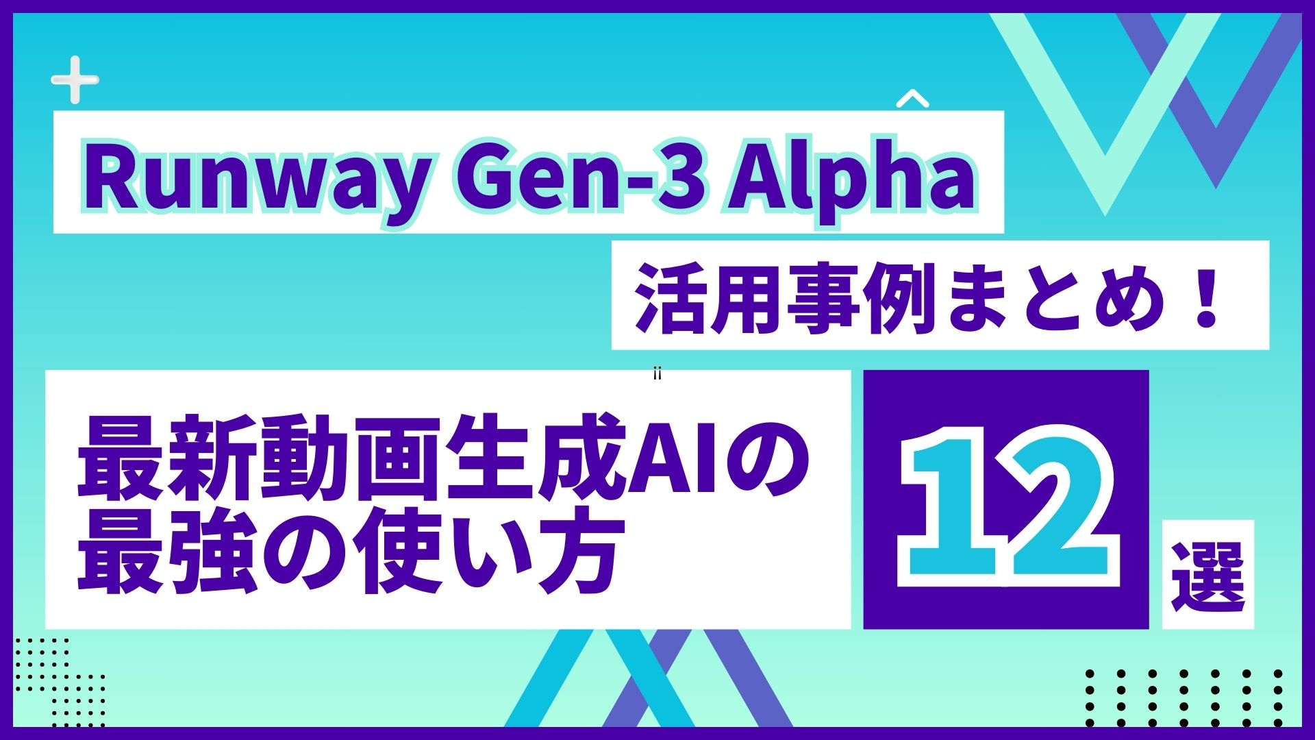 Runway-Gen-3-Alpha 活用事例 最新 動画生成AI 最強 使い方