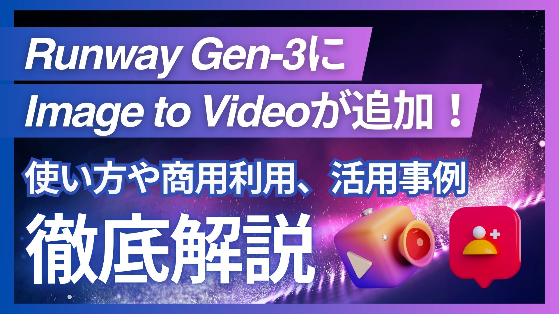 Runway-Gen-3 Image-to -Video 使い方 商用利用 活用事例 徹底解説