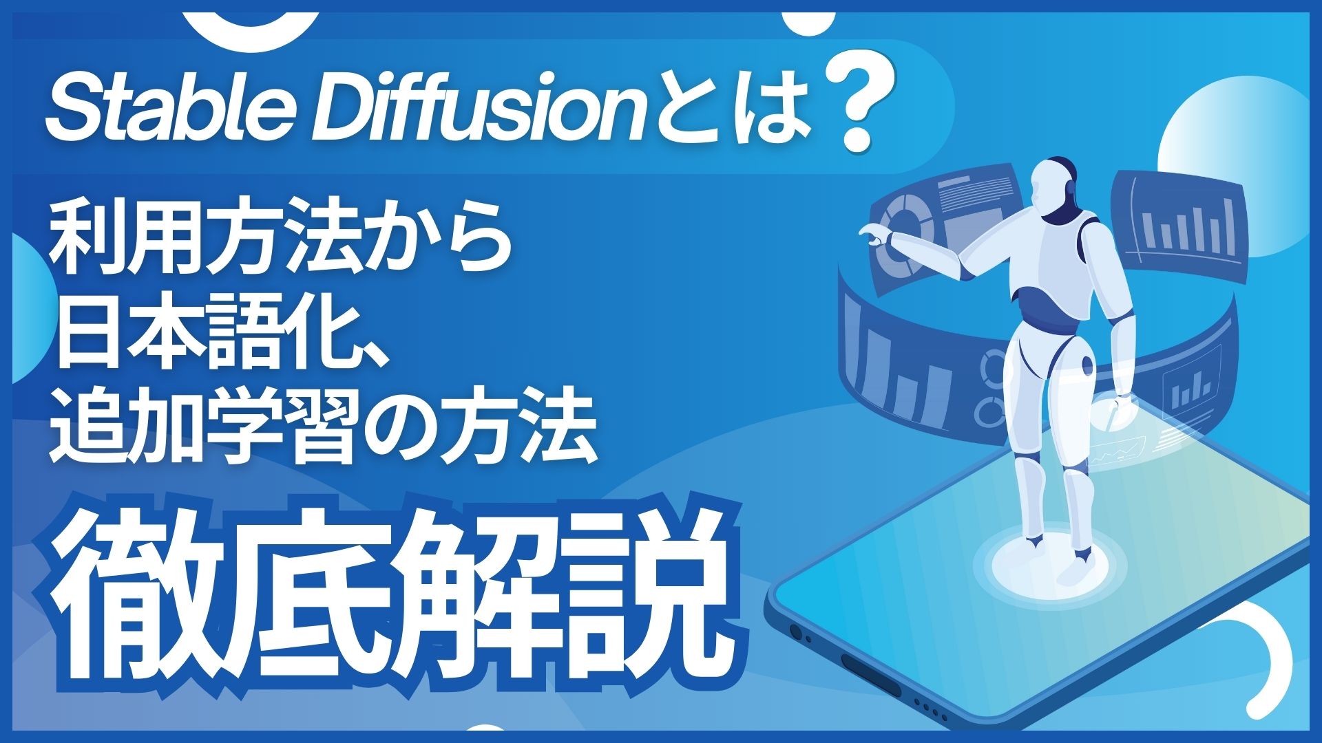 Stable-Diffusion 画像生成AI 利用方法 日本語化 追加学習 方法 徹底解説