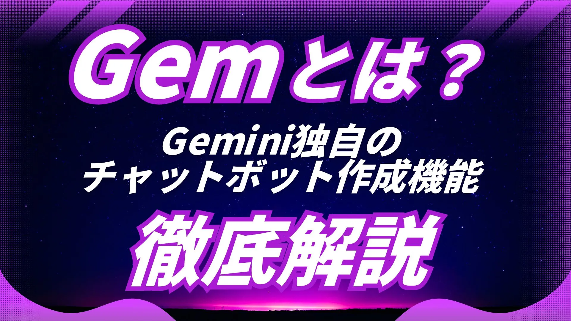 Gem Gemini チャットボット 作成 機能 徹底解説 使用方法 活用術 紹介