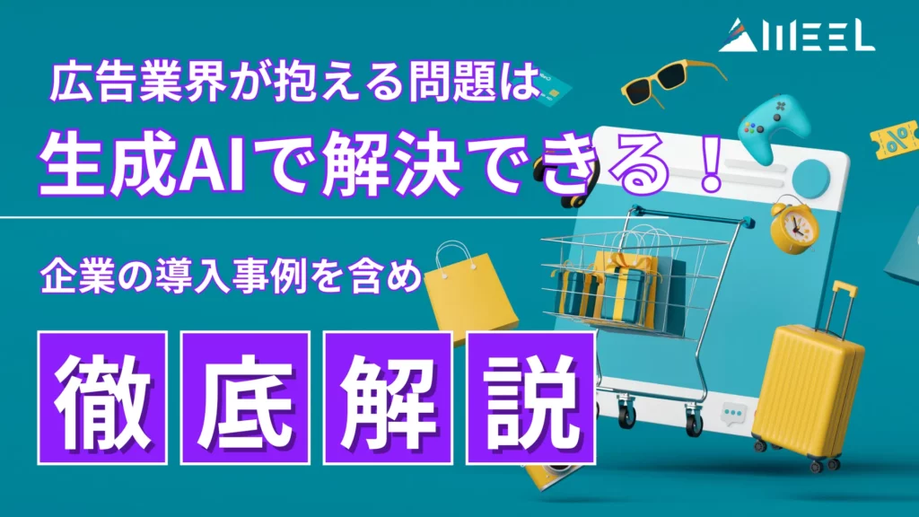 広告 業界 抱える 問題 生成AI 解決 企業 導入事例 含め 徹底解説