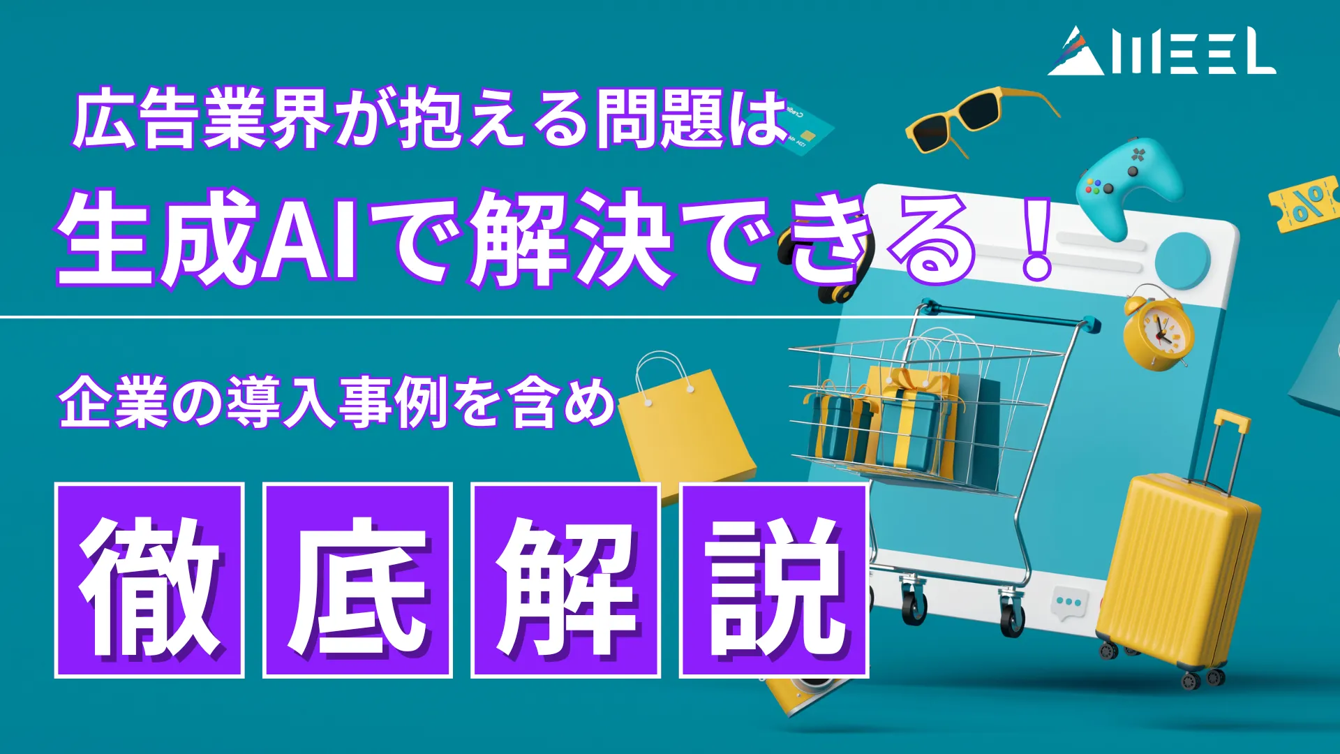 広告 業界 抱える 問題 生成AI 解決 企業 導入事例 含め 徹底解説