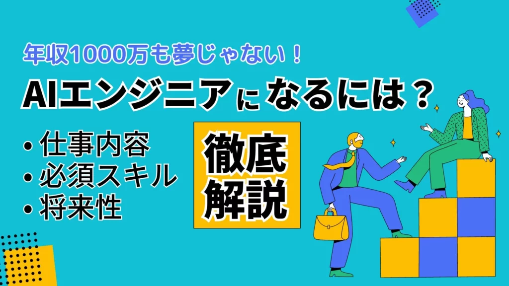 年収1000万 AIエンジニア 仕事内容 必須スキル 将来性 徹底解説