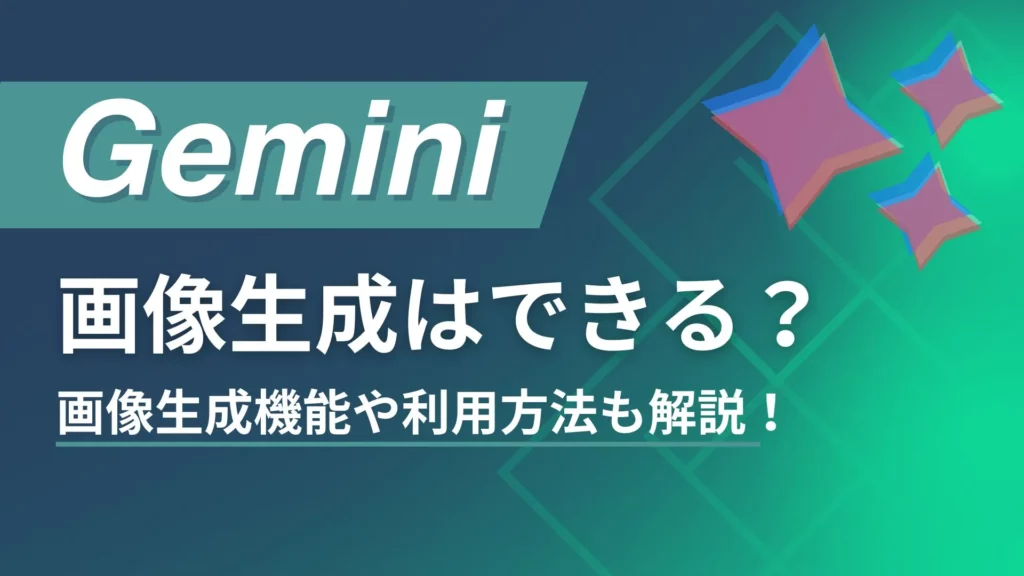 Gemini 画像生成 最新 画像生成機能 利用方法 解説