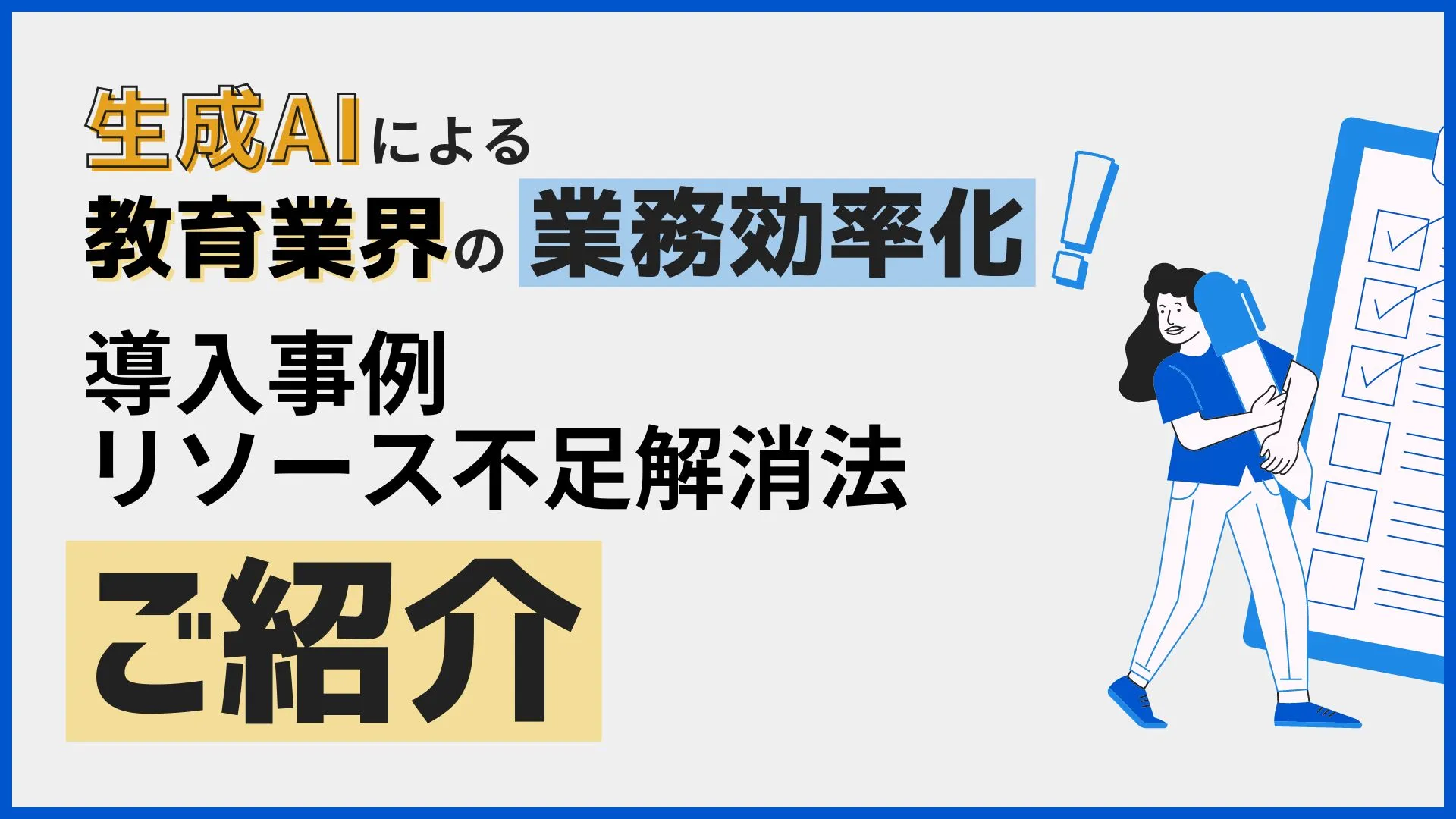 生成AI 教育業界 業務効率化 導入事例 リソース不足 解消