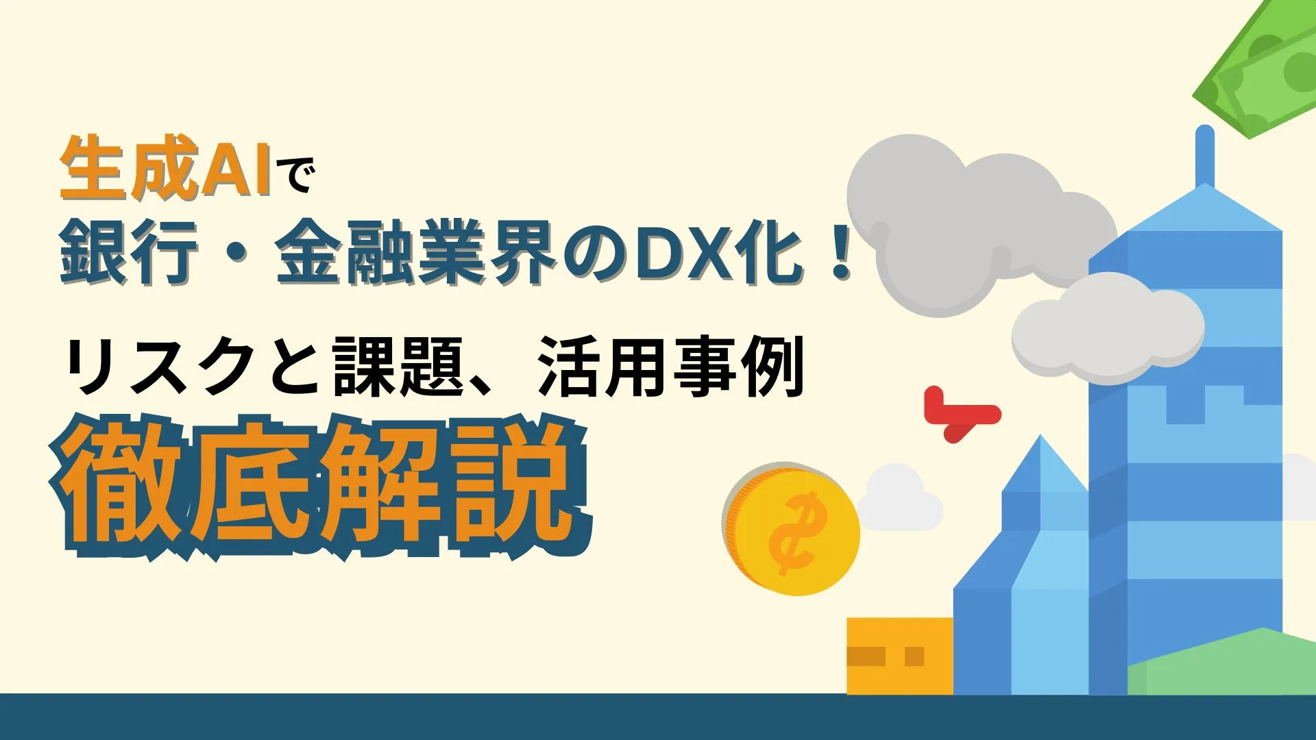 生成AI 銀行 金融業界 DX化 リスク 課題 活用事例 徹底解説