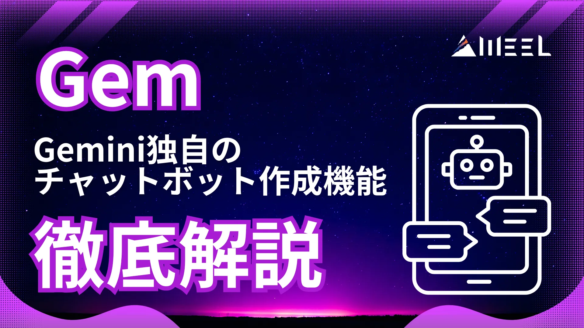 Gem Gemini 独自 チャットボット 作成 機能 使用 方法 活用術 徹底 解説