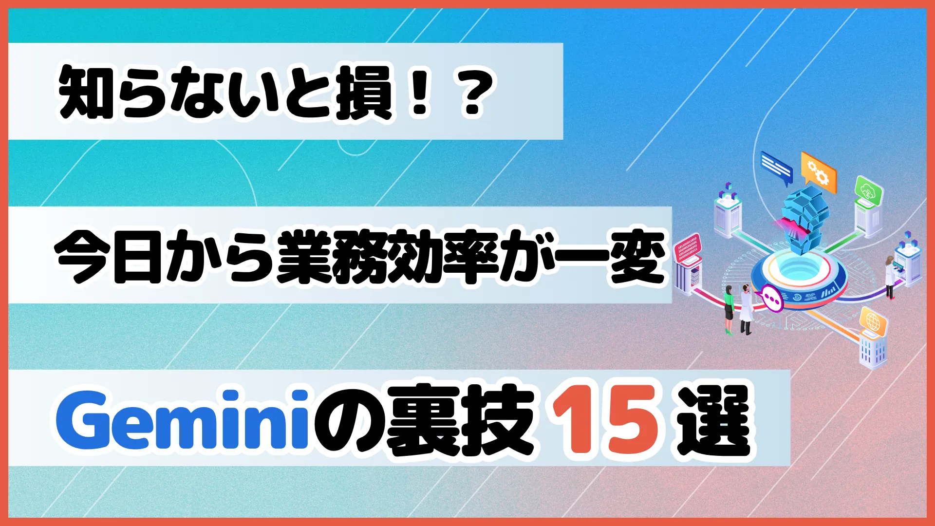 知らない 損 今日 業務 効率 一変 Gemini 裏技 15 選