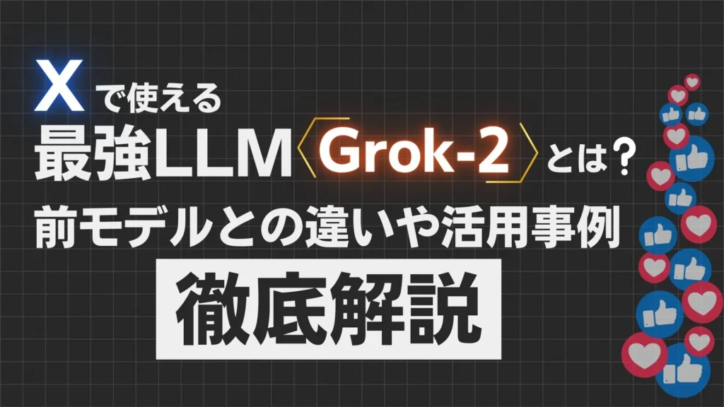 X LLM Grok-2 前モデル 違い 活用事例 徹底解説