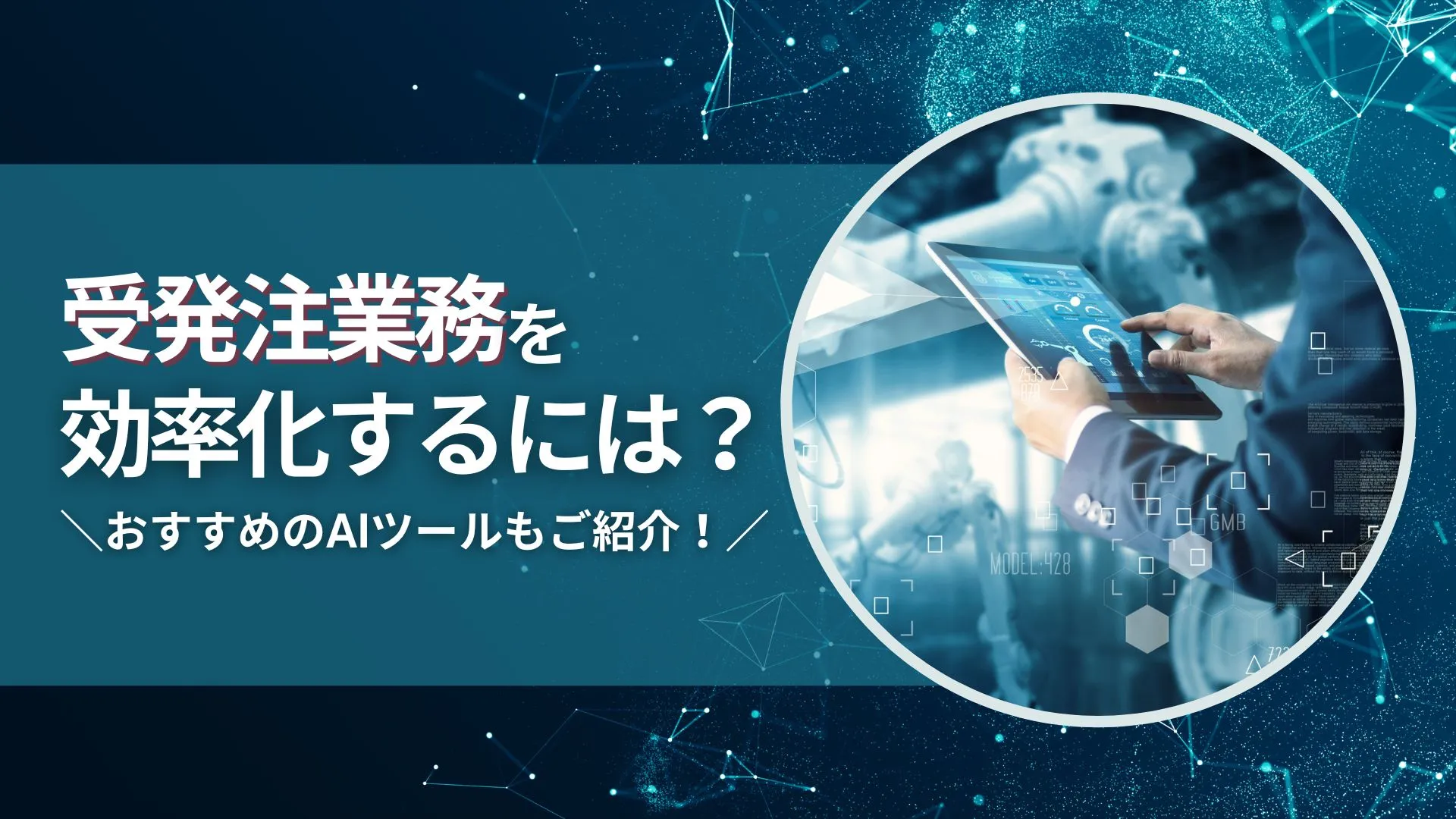 受発注業務 効率 おすすめ AIツール 紹介