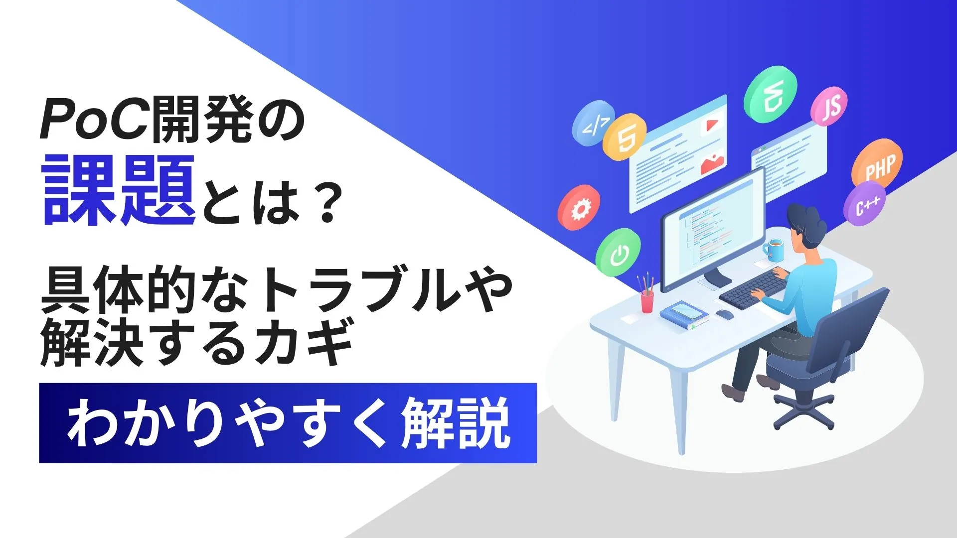 PoC開発 課題 具体的 トラブル 解決 カギ わかりやすく 解説