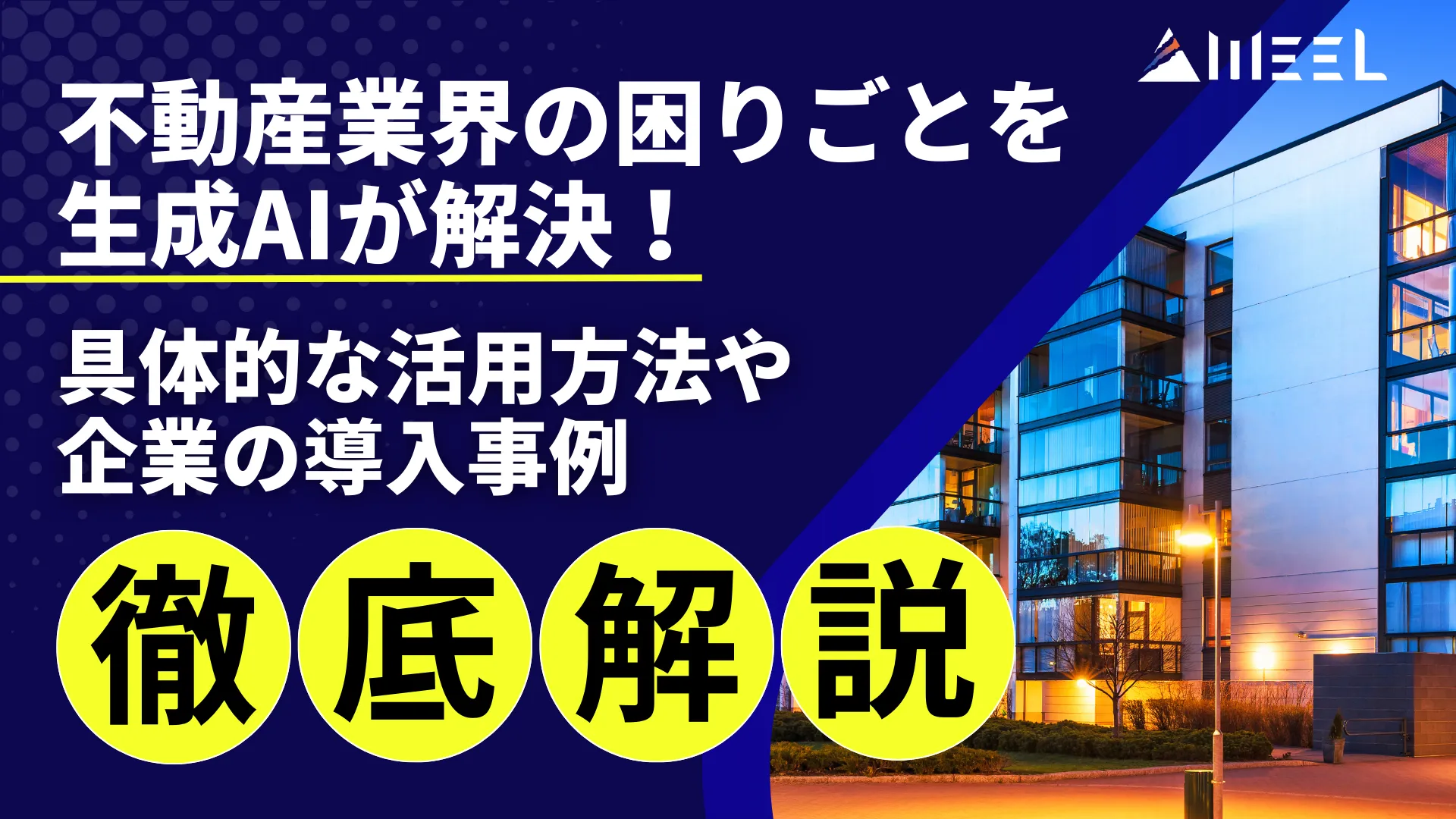 不動産業界 困りごと 生成AI 解決 具体的 活用方法 企業 導入事例 解説