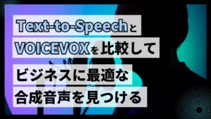 Text-to-Speech VOICEVOX 比較 ビジネス 最適 合成音声