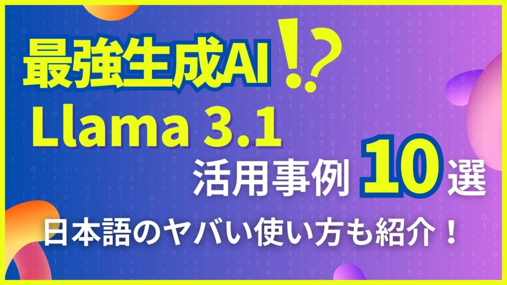 最強生成AI Llama-3.1 活用事例 日本語 ヤバい 使い方 紹介