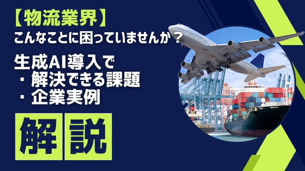 物流業界 困りごと 生成AI 導入 解決できる 課題 企業実例 解説