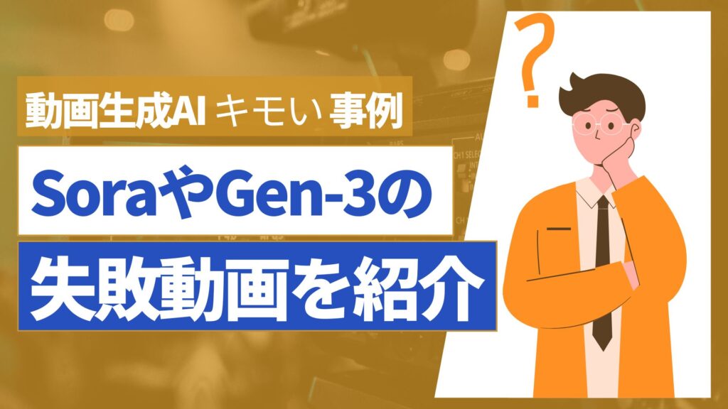 動画生成AI 事例 Sora Gen-3 失敗動画 紹介