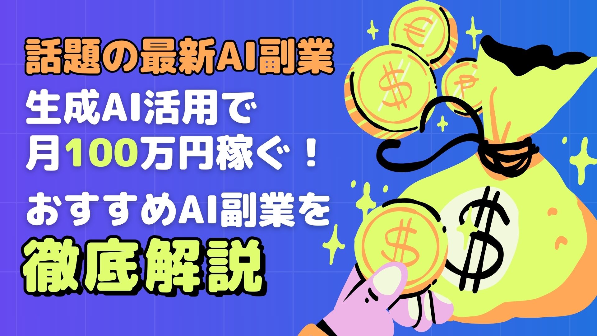 話題の最新AI副業】生成AI活用で月100万円稼ぐ！おすすめAI副業を徹底解説 | WEEL