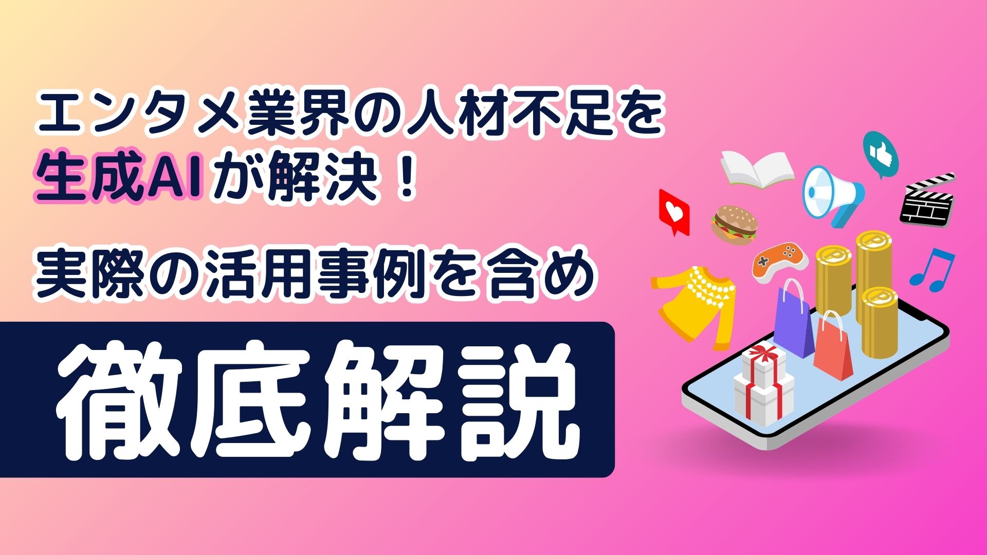 エンタメ業界 人材不足 生成AI 解決 実際 活用事例 徹底解説