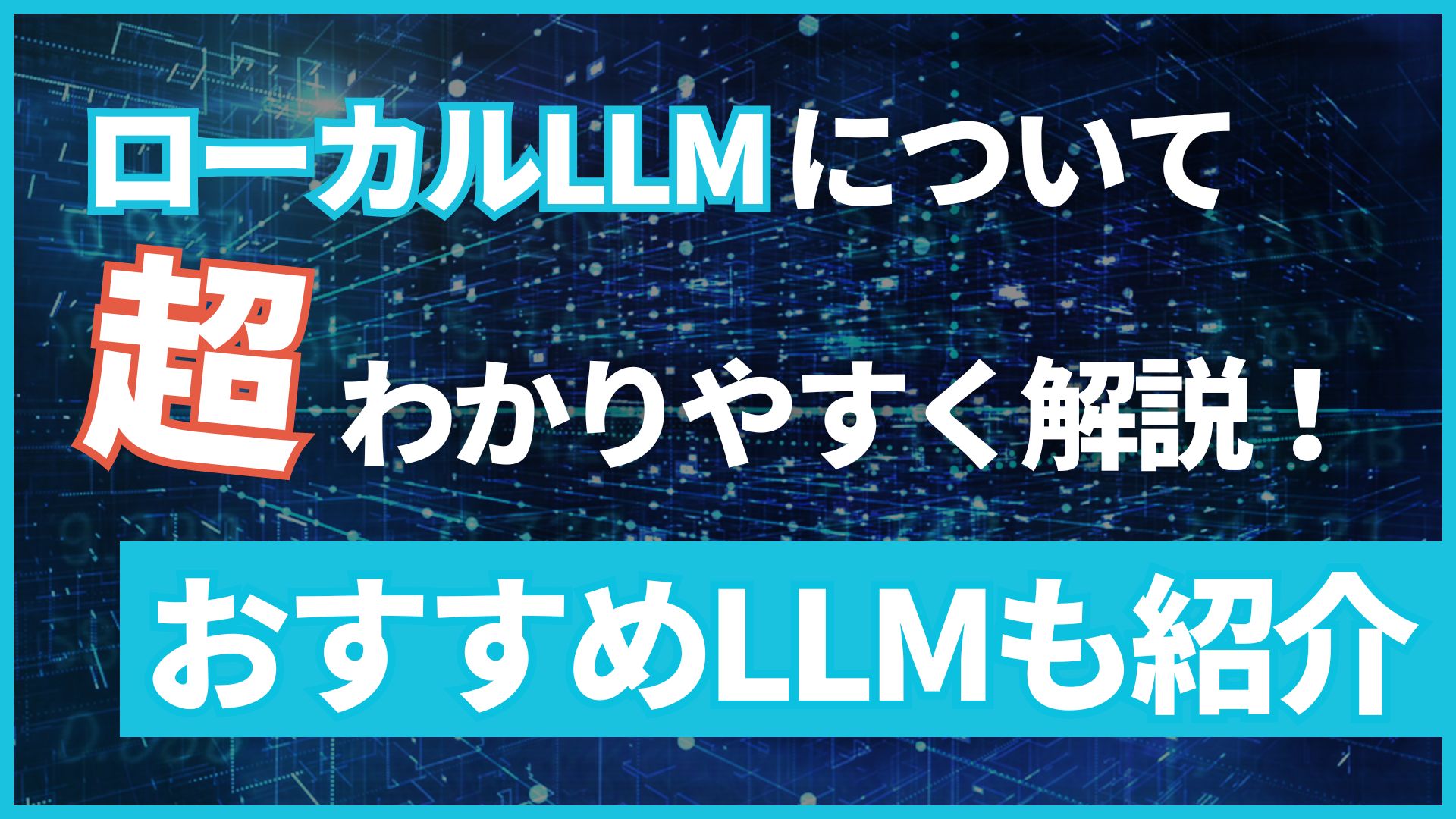 ローカルLLM わかりやすく 解説 おすすめ LLM 紹介