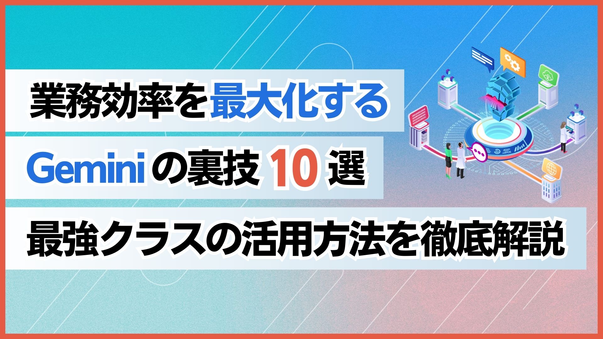 業務効率 最大化 Gemini 裏技 最強 活用方法 徹底解説