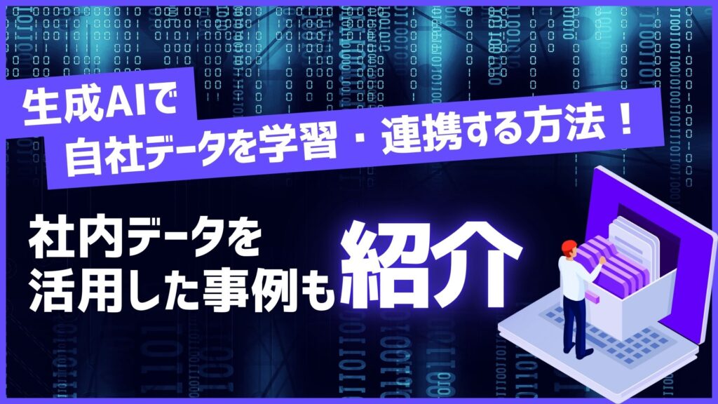 生成AI 自社データ 学習 連携 社内データ 活用 事例 紹介