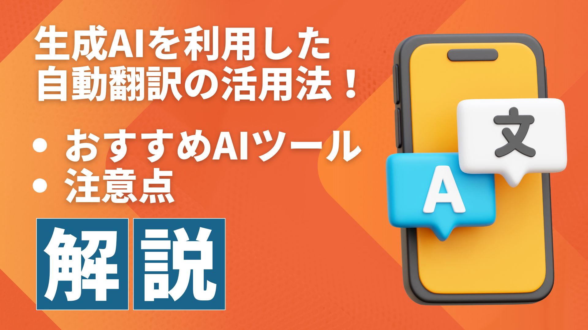 生成AI 利用 自動翻訳 活用法 無料 おすすめ AIツール 注意点 解説