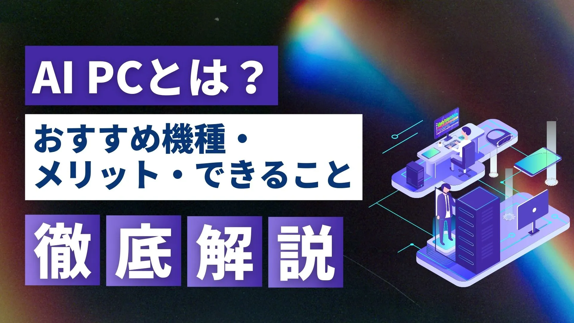 AI-PC おすすめ機種 メリット できること