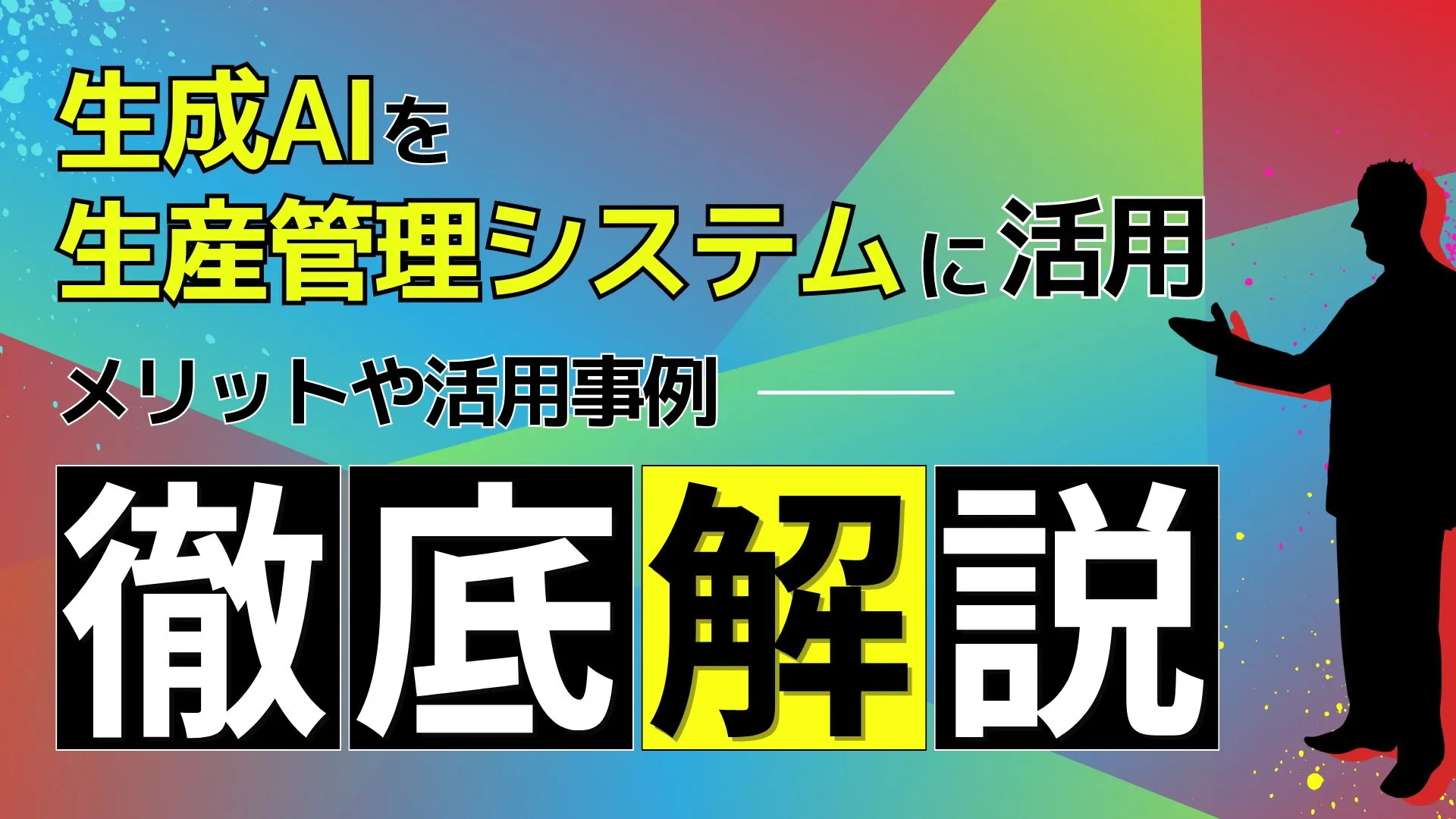 生成AI 生産管理 システム メリット 活用事例 徹底解説