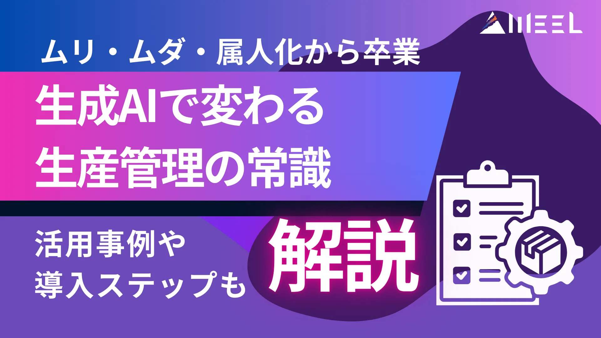 ムリ ムダ 属人化 卒業 生成AI 変わる 生産管理 常識 活用事例 導入 ステップ 解説