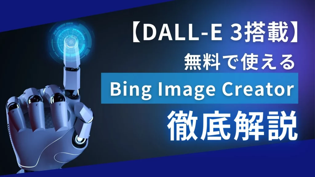 DALL-E-3搭載 無料 使える Bing-Image -Creator 使い方 特徴 注意点 徹底解説