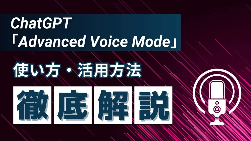 ChatGPT Advanced-Voice-ModeAI 使い方 活用法 徹底解説