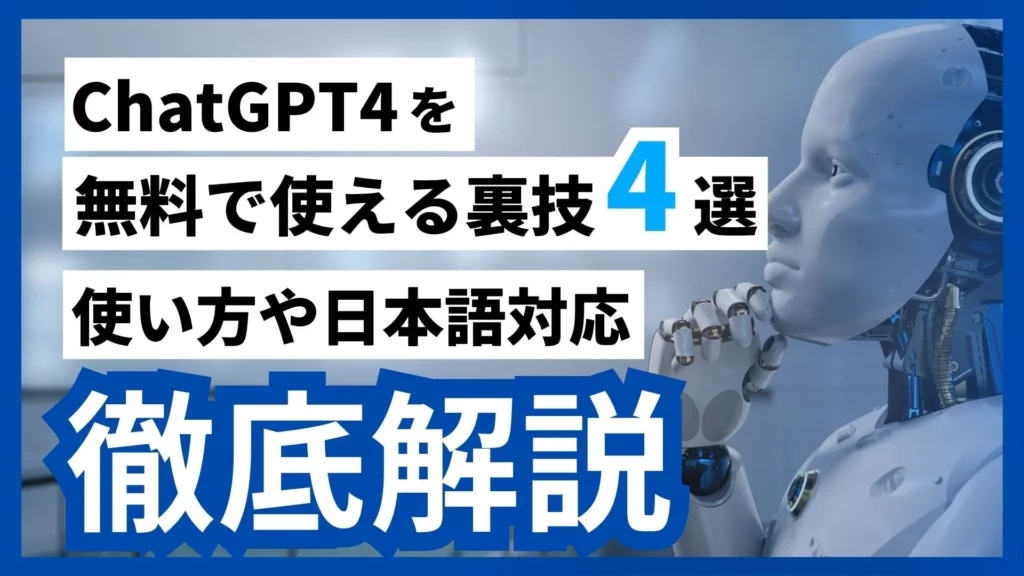 ChatGPT4 無料 使い方 日本語対応