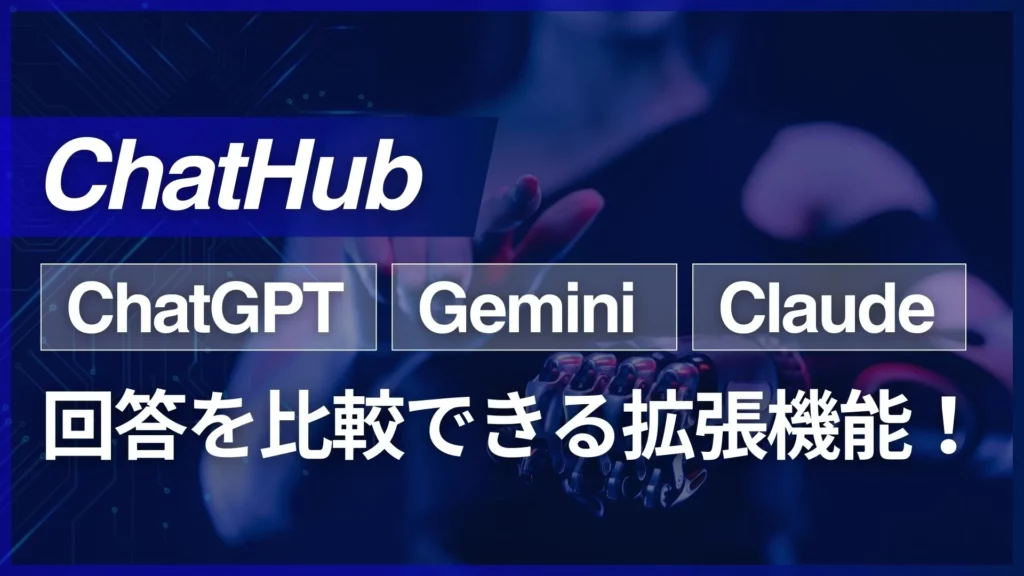 ChatHub ChatGPT Gemini Claude 回答 比較 拡張機能 設定 使い方 徹底解説