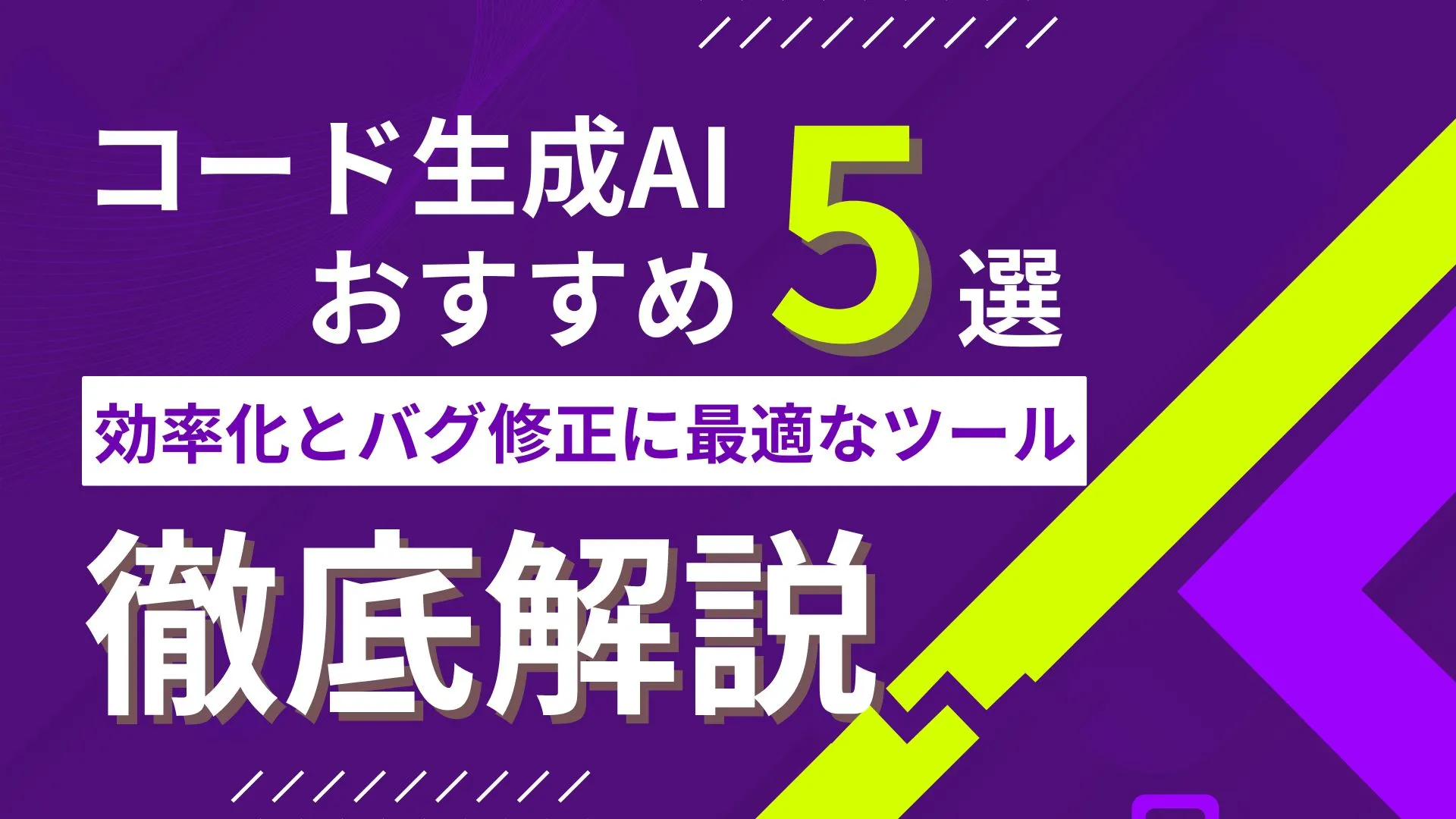 コード生成AI 効率化 バグ修正 最適 ツール