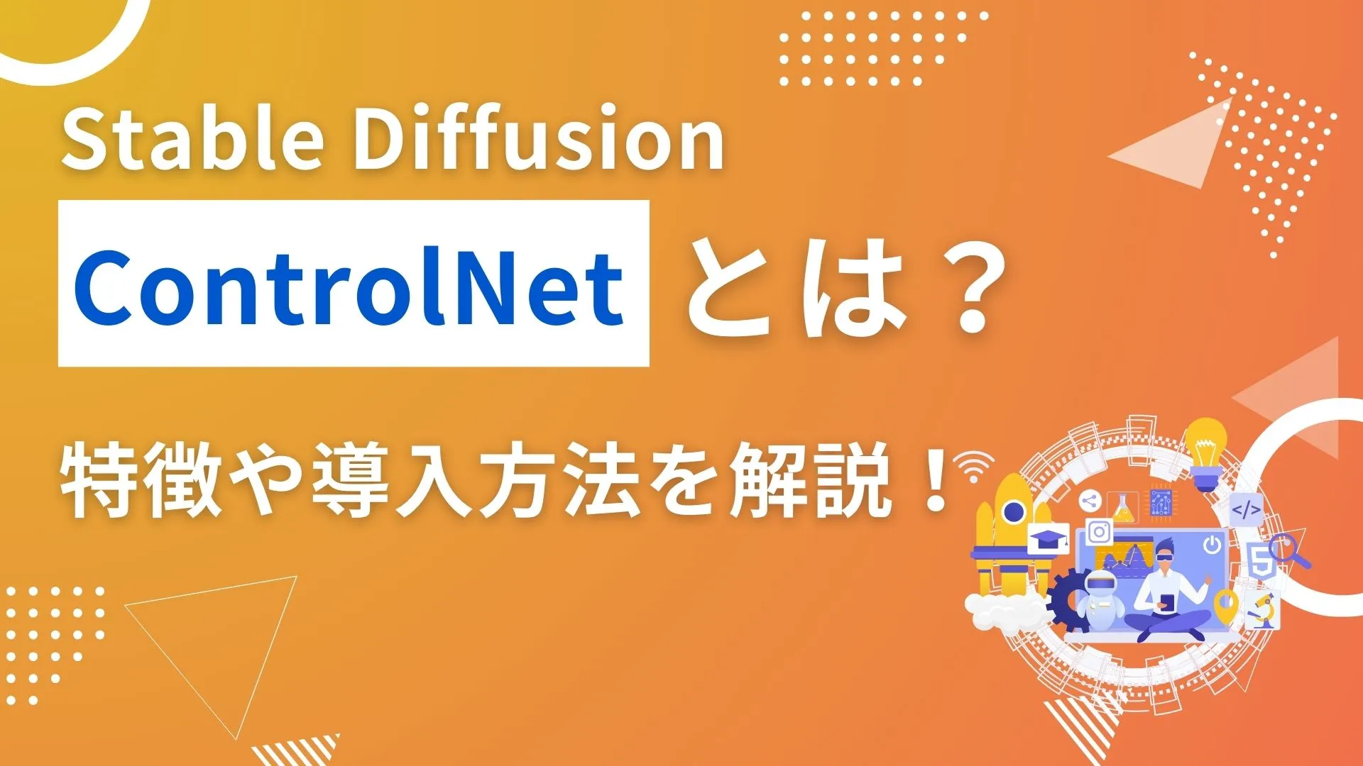 Stable-Diffusion ControlNet 特徴 導入方法 解説