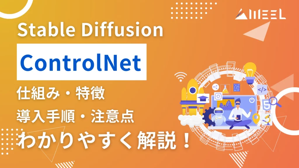 Stable Diffusion ControlNet 仕組み 特徴 導入 手順 注意点 解説