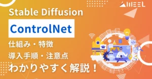 Stable Diffusion ControlNet 仕組み 特徴 導入 手順 注意点 解説