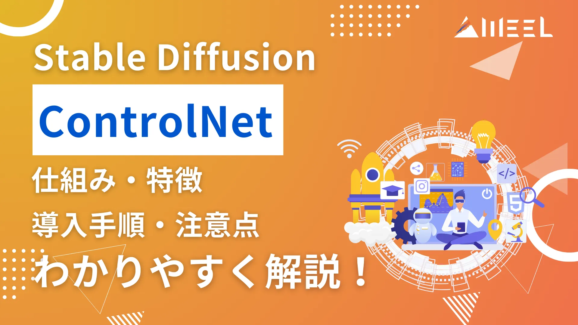 Stable Diffusion ControlNet 仕組み 特徴 導入 手順 注意点 解説