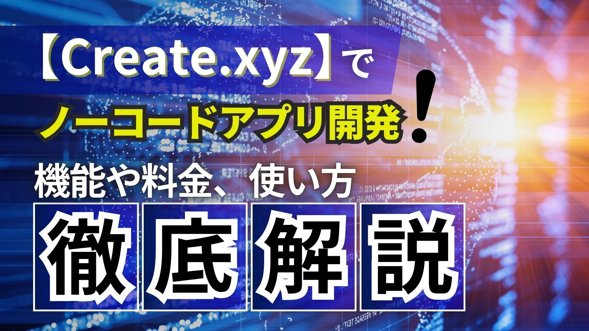 Create.xyz ノーコードアプリ開発 機能 料金 使い方