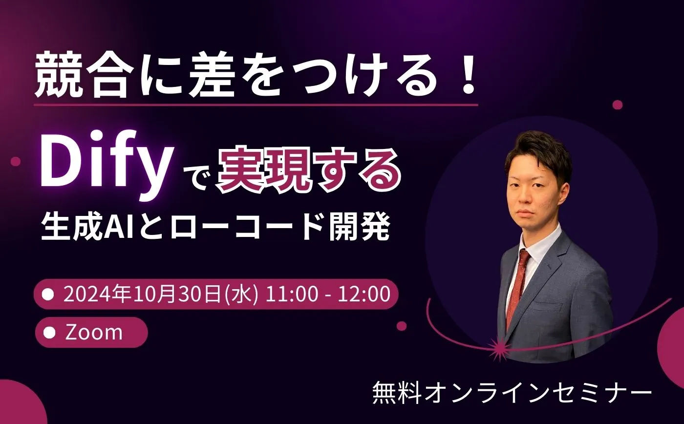 Difyで実現する生成AIとローコード開発の実践事例