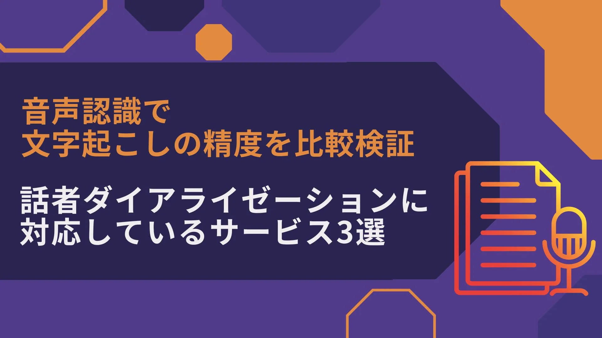 音声認識 文字起こし 精度 比較検証 話者ダイアライゼーション 対応サービス