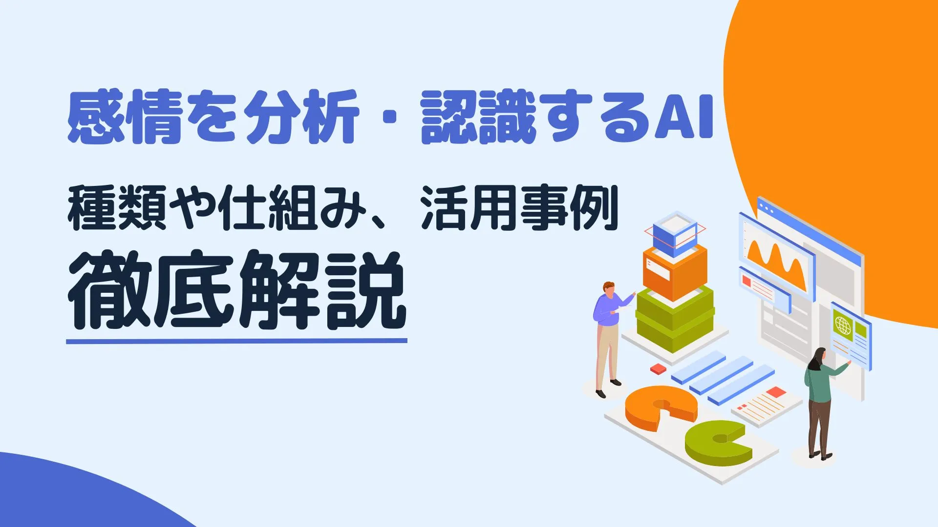 感情 分析 認識 AI 種類 仕組み 活用事例