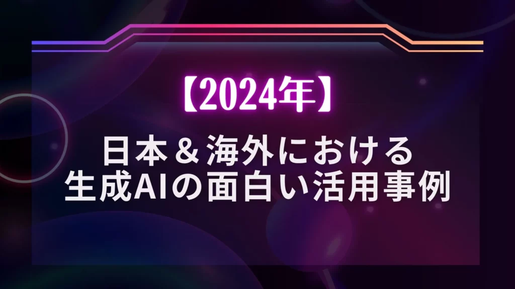 日本 海外 生成AI 面白い 活用事例