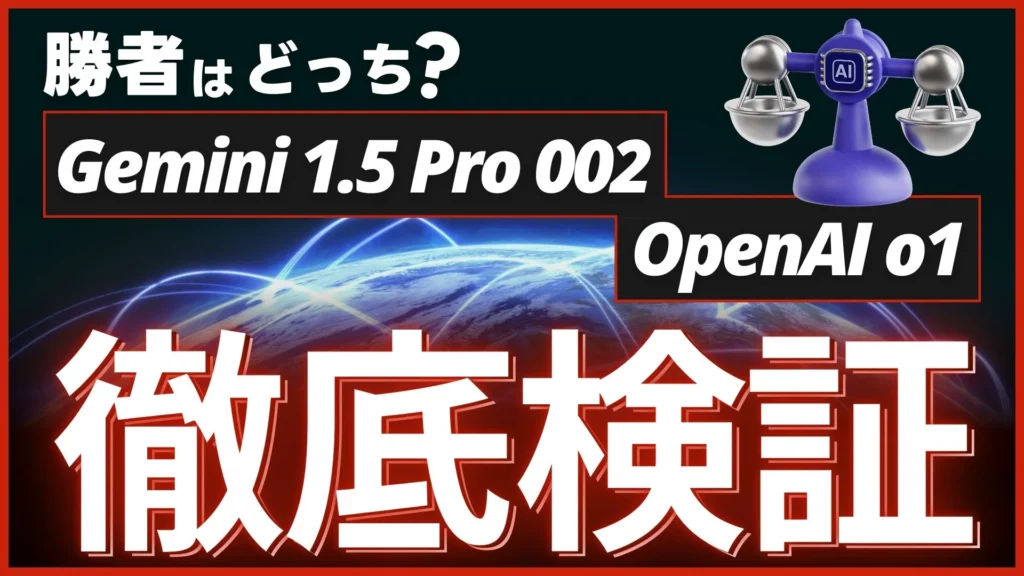 Gemini-1.5-Pro-002 OpenAI-o1 徹底検証