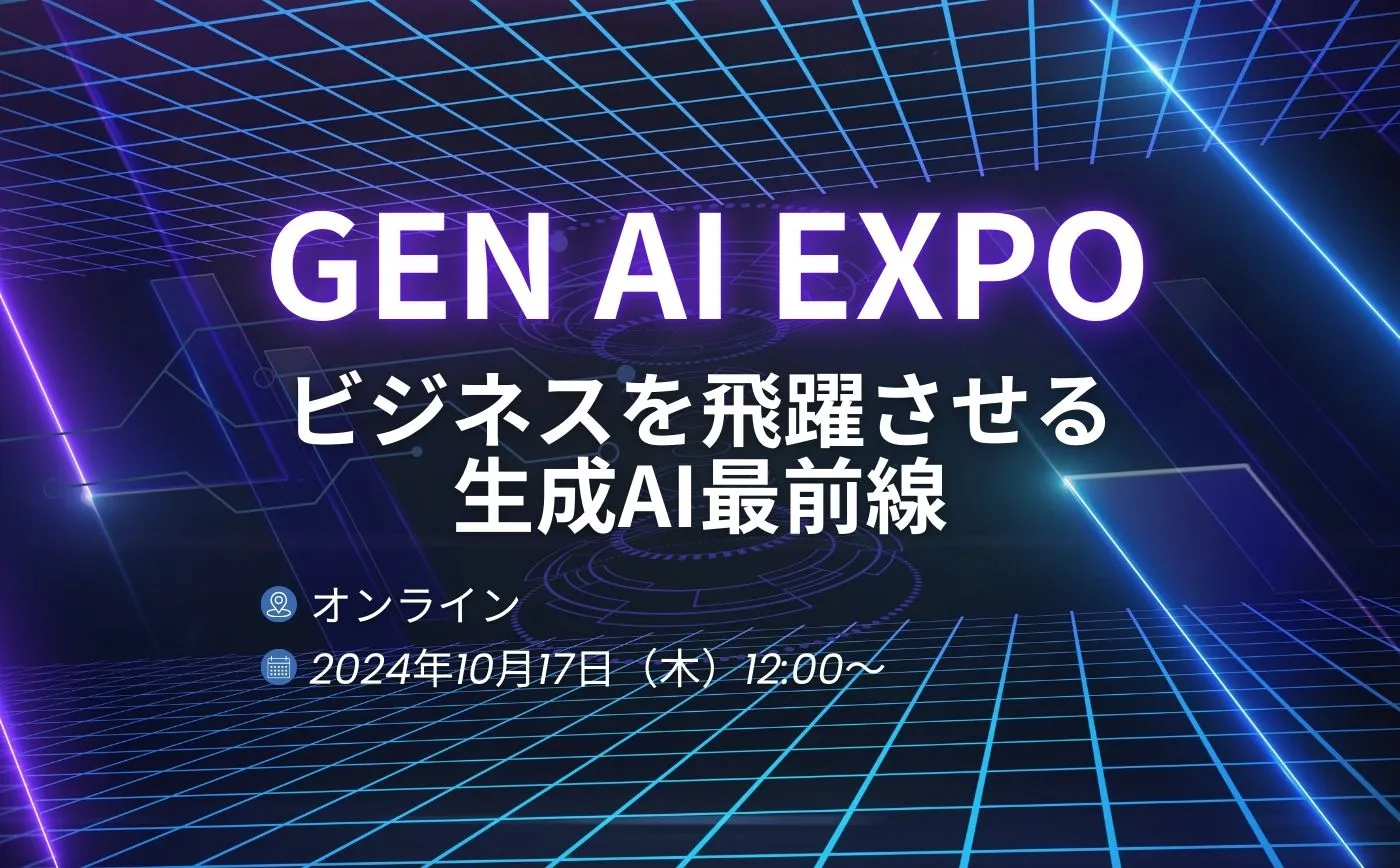 Gen-AI Expo ビジネスを飛躍させる生成AI最前線