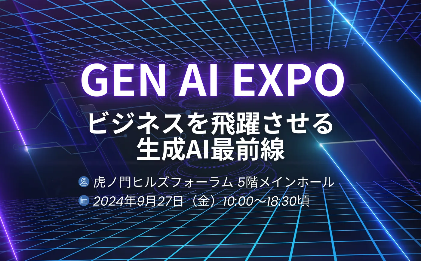 Gen-AI Expo ビジネスを飛躍させる生成AI最前線