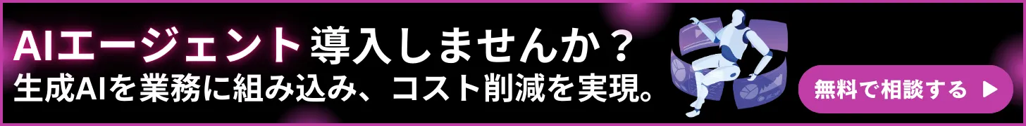 AIエージェントを導入しませんか？