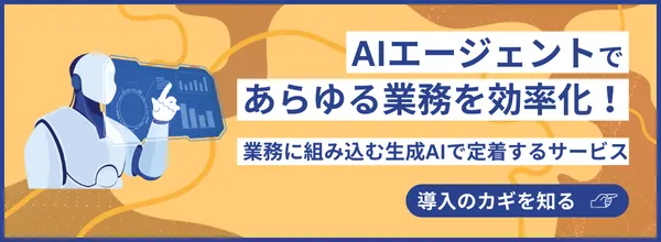 AIエージェントを導入しませんか？