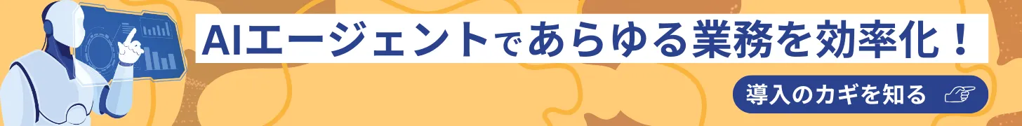 AIエージェントを導入しませんか？